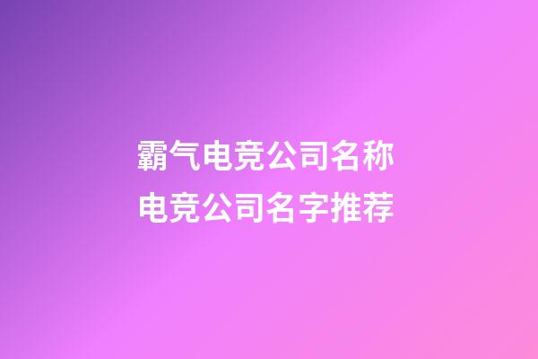 霸气电竞公司名称 电竞公司名字推荐-第1张-公司起名-玄机派